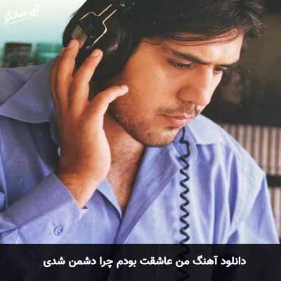 دانلود آهنگ من عاشقت بودم چرا دشمن شدی مانی رهنما